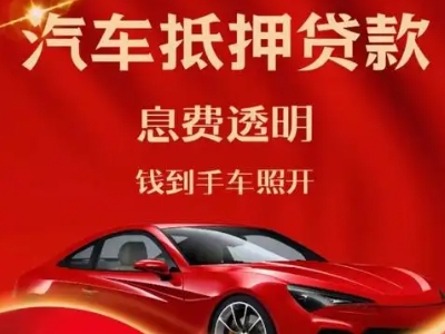 潞城良好口碑的汽车抵押贷款公司推荐